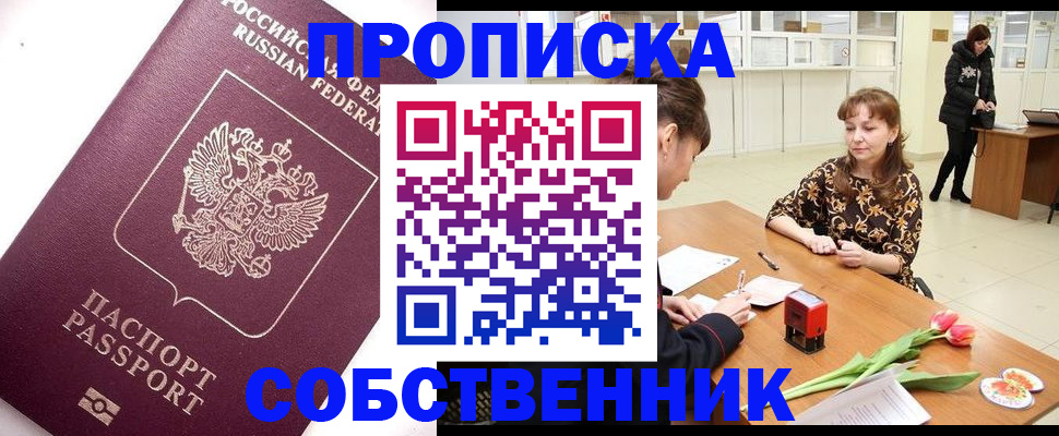 прописка штамп в Калачинске